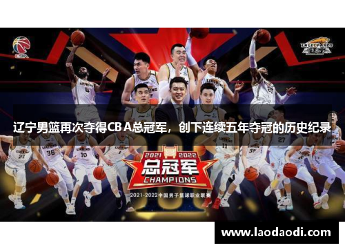 辽宁男篮再次夺得CBA总冠军，创下连续五年夺冠的历史纪录