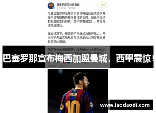 巴塞罗那宣布梅西加盟曼城，西甲震惊！