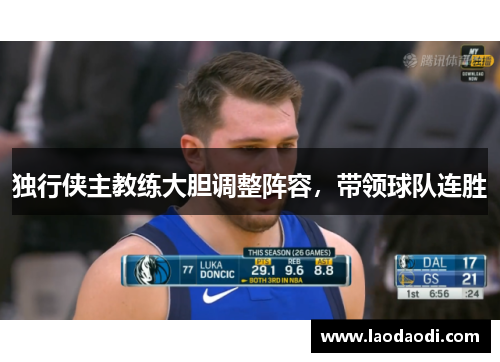 独行侠主教练大胆调整阵容，带领球队连胜