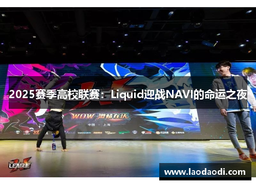 2025赛季高校联赛：Liquid迎战NAVI的命运之夜