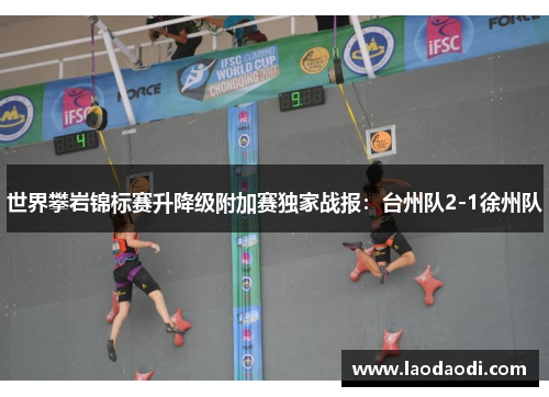 世界攀岩锦标赛升降级附加赛独家战报：台州队2-1徐州队