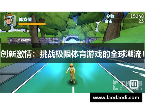 创新激情：挑战极限体育游戏的全球潮流！