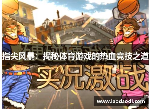 指尖风暴：揭秘体育游戏的热血竞技之道