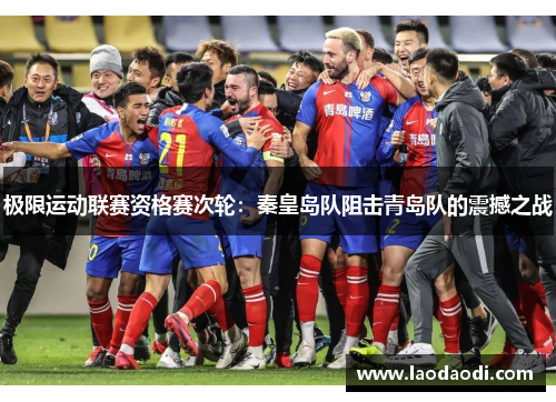 极限运动联赛资格赛次轮：秦皇岛队阻击青岛队的震撼之战