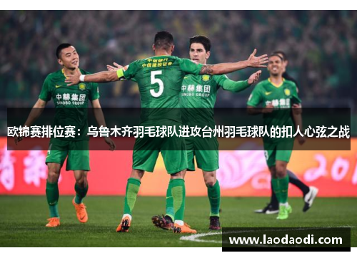 欧锦赛排位赛：乌鲁木齐羽毛球队进攻台州羽毛球队的扣人心弦之战
