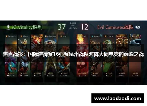 焦点战报：国际邀请赛16强赛泉州战队对阵大同电竞的巅峰之战