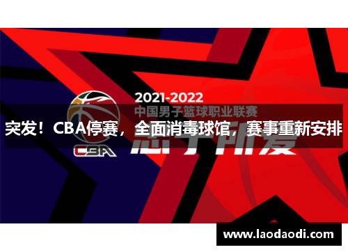 突发！CBA停赛，全面消毒球馆，赛事重新安排