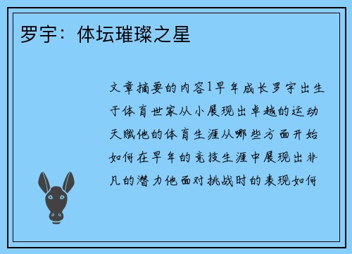 罗宇：体坛璀璨之星