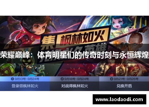 荣耀巅峰：体育明星们的传奇时刻与永恒辉煌