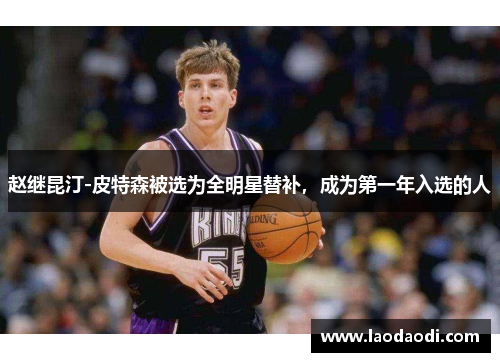 赵继昆汀-皮特森被选为全明星替补，成为第一年入选的人