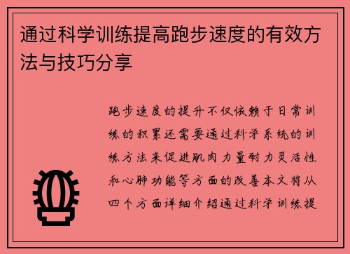 通过科学训练提高跑步速度的有效方法与技巧分享