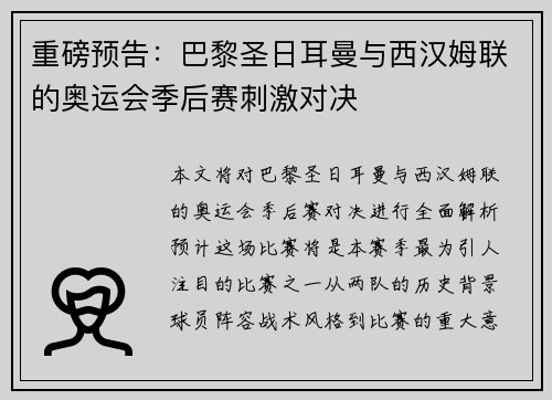 重磅预告：巴黎圣日耳曼与西汉姆联的奥运会季后赛刺激对决
