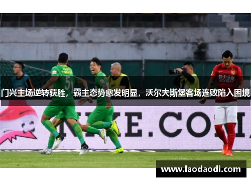 门兴主场逆转获胜，霸主态势愈发明显，沃尔夫斯堡客场连败陷入困境