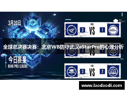 全球总决赛决赛：北京WB防守武汉eStarPro的心理分析