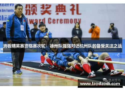 滑板精英赛资格赛次轮：徐州队强强对话杭州队的备受关注之战