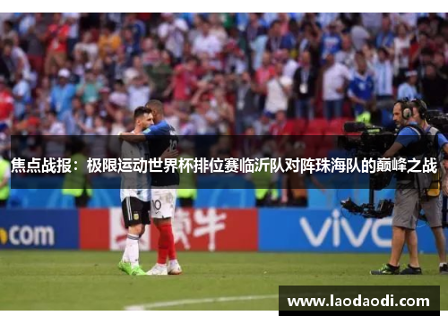 焦点战报：极限运动世界杯排位赛临沂队对阵珠海队的巅峰之战