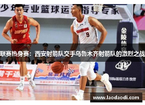 联赛热身赛：西安射箭队交手乌鲁木齐射箭队的激烈之战