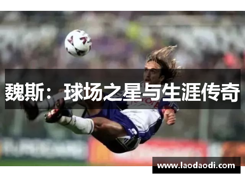 魏斯：球场之星与生涯传奇