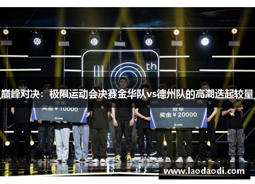巅峰对决：极限运动会决赛金华队vs德州队的高潮迭起较量