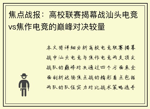 焦点战报：高校联赛揭幕战汕头电竞vs焦作电竞的巅峰对决较量