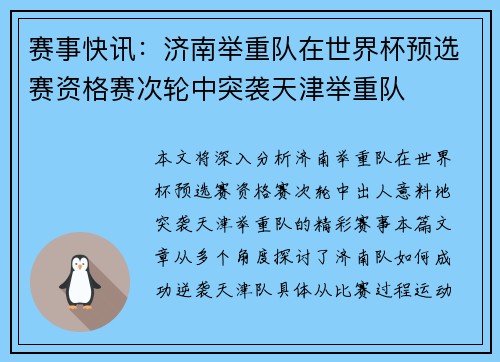赛事快讯：济南举重队在世界杯预选赛资格赛次轮中突袭天津举重队