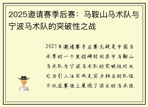 2025邀请赛季后赛：马鞍山马术队与宁波马术队的突破性之战