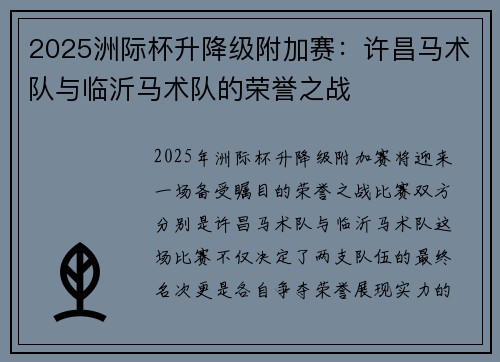 2025洲际杯升降级附加赛：许昌马术队与临沂马术队的荣誉之战