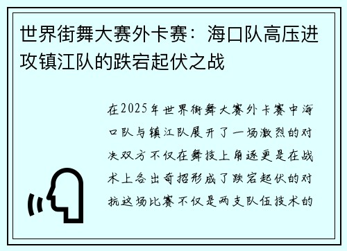 世界街舞大赛外卡赛：海口队高压进攻镇江队的跌宕起伏之战