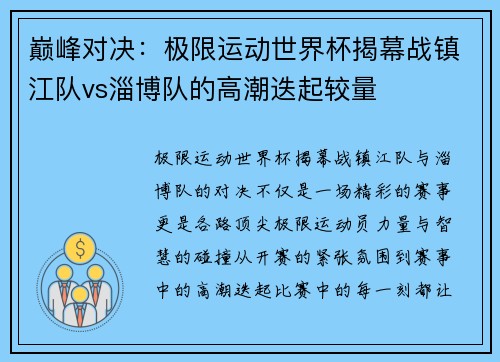 巅峰对决：极限运动世界杯揭幕战镇江队vs淄博队的高潮迭起较量