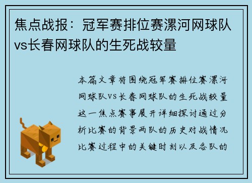 焦点战报：冠军赛排位赛漯河网球队vs长春网球队的生死战较量