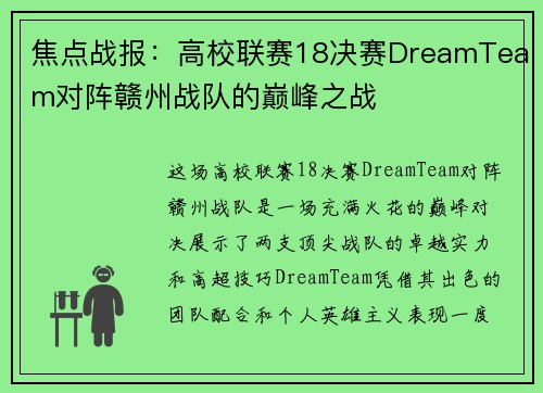 焦点战报：高校联赛18决赛DreamTeam对阵赣州战队的巅峰之战