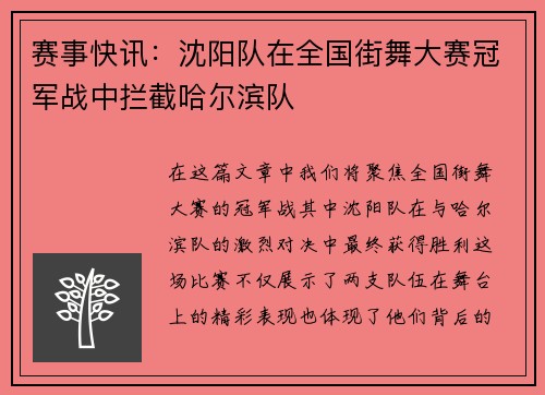 赛事快讯：沈阳队在全国街舞大赛冠军战中拦截哈尔滨队