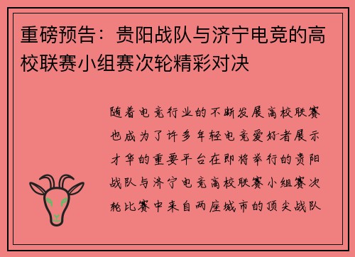 重磅预告：贵阳战队与济宁电竞的高校联赛小组赛次轮精彩对决