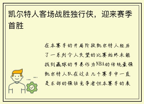 凯尔特人客场战胜独行侠，迎来赛季首胜