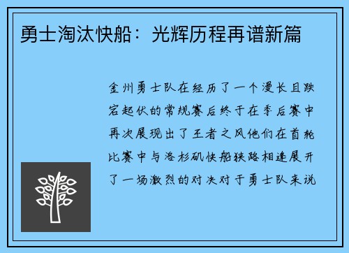 勇士淘汰快船：光辉历程再谱新篇
