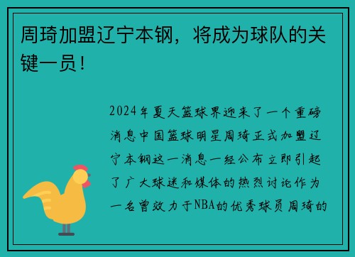 周琦加盟辽宁本钢，将成为球队的关键一员！