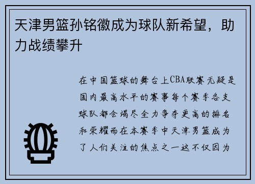 天津男篮孙铭徽成为球队新希望，助力战绩攀升