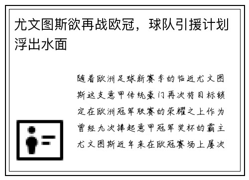 尤文图斯欲再战欧冠，球队引援计划浮出水面
