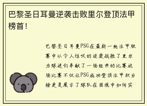 巴黎圣日耳曼逆袭击败里尔登顶法甲榜首！