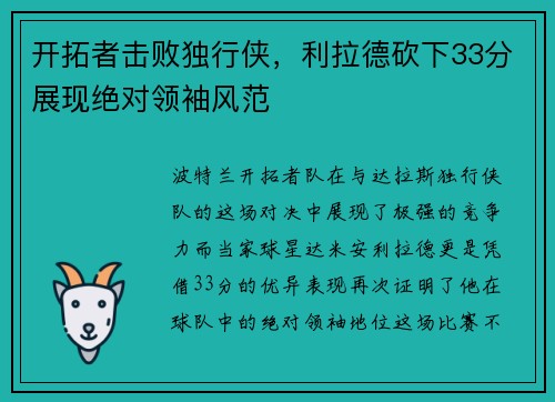 开拓者击败独行侠，利拉德砍下33分展现绝对领袖风范