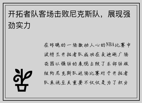 开拓者队客场击败尼克斯队，展现强劲实力