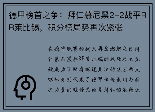 德甲榜首之争：拜仁慕尼黑2-2战平RB莱比锡，积分榜局势再次紧张