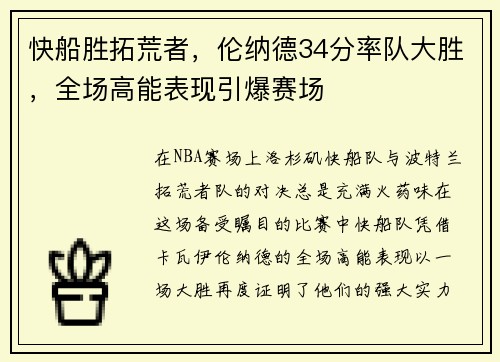 快船胜拓荒者，伦纳德34分率队大胜，全场高能表现引爆赛场