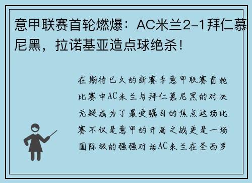 意甲联赛首轮燃爆：AC米兰2-1拜仁慕尼黑，拉诺基亚造点球绝杀！