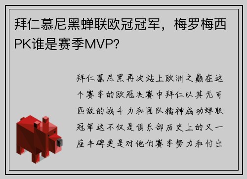 拜仁慕尼黑蝉联欧冠冠军，梅罗梅西PK谁是赛季MVP？