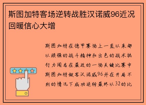 斯图加特客场逆转战胜汉诺威96近况回暖信心大增