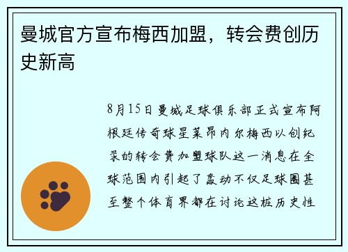 曼城官方宣布梅西加盟，转会费创历史新高