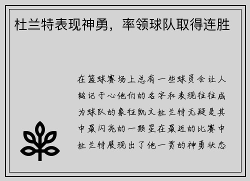 杜兰特表现神勇，率领球队取得连胜