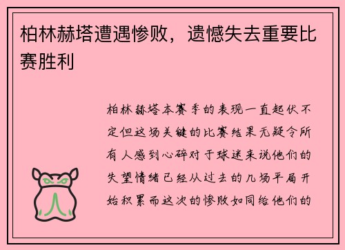 柏林赫塔遭遇惨败，遗憾失去重要比赛胜利