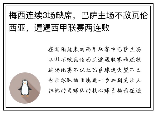 梅西连续3场缺席，巴萨主场不敌瓦伦西亚，遭遇西甲联赛两连败